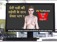 Hindi Audio wwwxvideos doctors japan Story - Chudai Ki Kahani - babes anal brutal with My Wife&039;s Friend Part 1 2