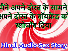 Hindi Audio Sex Story - Chudai ki Kahani - I gave blowjob to my friend&039;s Boyfriend in front of my friend