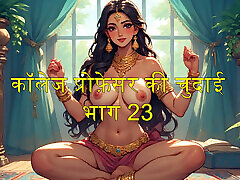 Part 23 , College Professor Fucked , Shalini ki diary