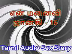 Tamil Audio cam4 oh lilith Story - Tamil Kama Kathai - My Wife Janaki part 16