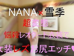 nana jpcd lesbian anal sex pv