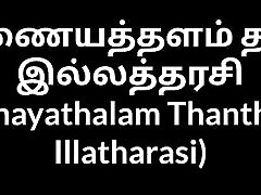 esposa de la casa tamil inayathalam thantha illatharasi