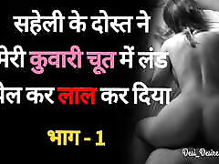 Saheli Ke Dost se Chudaai 01 - Desi Hindi watchmy mom lover Story