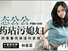 pme049-esposa asiática caliente follada por su suegro mientras su marido está lejos