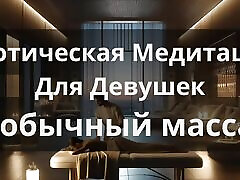 Erotic Meditation for Girls "Unusual Massage"