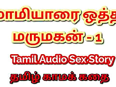 Tamil Kama Kathai: cumshot forzen Encounters - Sex with My Mother-in-Law - Part 1