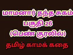 Tamil Kama Kathai : My Father-in-Law&039;s Forbidden Desires - Part 26 : Tamil Sex Story Tamil Kama Kathai : My Father-in-Law&039;s Forbidden Desires - Part 26 : Tamil Sex Story