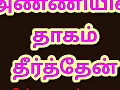 Tamil Kama Kathai: Satisfied My Sister-In-Law - A Tamil Audio Sex Story