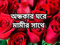 bangla choti golpo beautiful mature saree chachi cheating hasband dartiy anal story in Bangla audio choto golpo beautiful mature mom ha