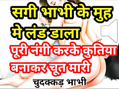 Audio Sex Story Sagi Bhabhi Ke Muh Mein Land Dala Nangi Kar Ghodi Banake Choda Hindi Audio Sex Story