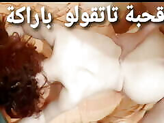 moroccan coppia dilettante cazzo difficile grande round johnny sins squi arabo muslim moglie maroc